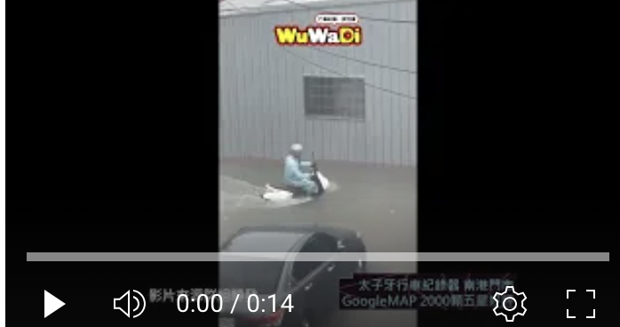 淹水淹的好嚴重
