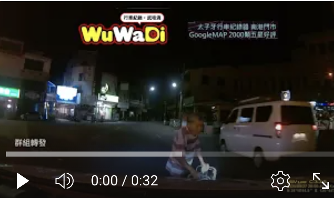 阿公～～差點被你嚇死啦