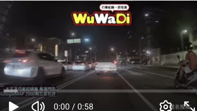 wuwadi,武哇滴 ,協尋 ,行車紀錄器,預防事故,防衛駕駛,行車記錄器 ,路上,行人安全,行車紀錄影片上傳中心,行車影片協尋,行車影片,協尋行車影片,找行車影片,三寶 dashcam, dashcamcommunity, caraccident, accidentfootage, trafficvideo, road, roadcam, traffic, 行車紀錄影片, 行車影片分享, 協尋行車影片, 找行車影片, 目擊影片, 車禍影片, 道路事故影片, 三寶駕駛, 交通事故討論, 防禦性駕駛, 行人安全, 駕駛經驗交流