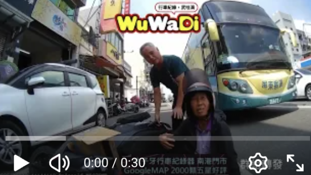 wuwadi,武哇滴 ,協尋 ,行車紀錄器,預防事故,防衛駕駛,行車記錄器 ,路上,行人安全,行車紀錄影片上傳中心,行車影片協尋,行車影片,協尋行車影片,找行車影片,三寶 dashcam, dashcamcommunity, caraccident, accidentfootage, trafficvideo, road, roadcam, traffic, 行車紀錄影片, 行車影片分享, 協尋行車影片, 找行車影片, 目擊影片, 車禍影片, 道路事故影片, 三寶駕駛, 交通事故討論, 防禦性駕駛, 行人安全, 駕駛經驗交流