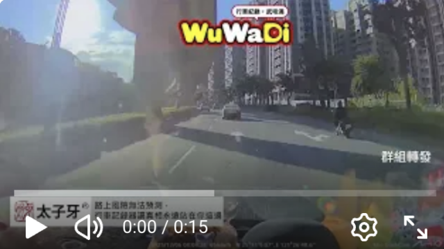 wuwadi,武哇滴 ,協尋 ,行車紀錄器,預防事故,防衛駕駛,行車記錄器 ,路上,行人安全,行車紀錄影片上傳中心,行車影片協尋,行車影片,協尋行車影片,找行車影片,三寶 dashcam, dashcamcommunity, caraccident, accidentfootage, trafficvideo, road, roadcam, traffic, 行車紀錄影片, 行車影片分享, 協尋行車影片, 找行車影片, 目擊影片, 車禍影片, 道路事故影片, 三寶駕駛, 交通事故討論, 防禦性駕駛, 行人安全, 駕駛經驗交流