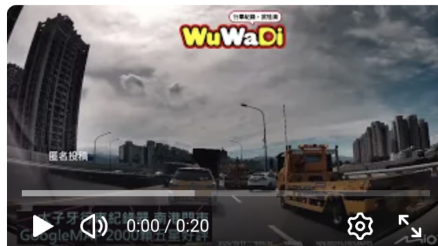 wuwadi,武哇滴 ,協尋 ,行車紀錄器,預防事故,防衛駕駛,行車記錄器 ,路上,行人安全,行車紀錄影片上傳中心,行車影片協尋,行車影片,協尋行車影片,找行車影片,三寶 dashcam, dashcamcommunity, caraccident, accidentfootage, trafficvideo, road, roadcam, traffic, 行車紀錄影片, 行車影片分享, 協尋行車影片, 找行車影片, 目擊影片, 車禍影片, 道路事故影片, 三寶駕駛, 交通事故討論, 防禦性駕駛, 行人安全, 駕駛經驗交流