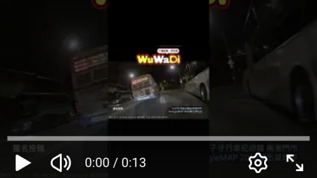 wuwadi,武哇滴 ,協尋 ,行車紀錄器,預防事故,防衛駕駛,行車記錄器 ,路上,行人安全,行車紀錄影片上傳中心,行車影片協尋,行車影片,協尋行車影片,找行車影片,三寶 dashcam, dashcamcommunity, caraccident, accidentfootage, trafficvideo, road, roadcam, traffic, 行車紀錄影片, 行車影片分享, 協尋行車影片, 找行車影片, 目擊影片, 車禍影片, 道路事故影片, 三寶駕駛, 交通事故討論, 防禦性駕駛, 行人安全, 駕駛經驗交流