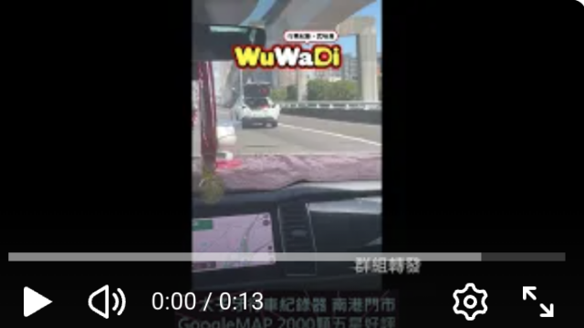 wuwadi,武哇滴 ,協尋 ,行車紀錄器,預防事故,防衛駕駛,行車記錄器 ,路上,行人安全,行車紀錄影片上傳中心,行車影片協尋,行車影片,協尋行車影片,找行車影片,三寶 dashcam, dashcamcommunity, caraccident, accidentfootage, trafficvideo, road, roadcam, traffic, 行車紀錄影片, 行車影片分享, 協尋行車影片, 找行車影片, 目擊影片, 車禍影片, 道路事故影片, 三寶駕駛, 交通事故討論, 防禦性駕駛, 行人安全, 駕駛經驗交流