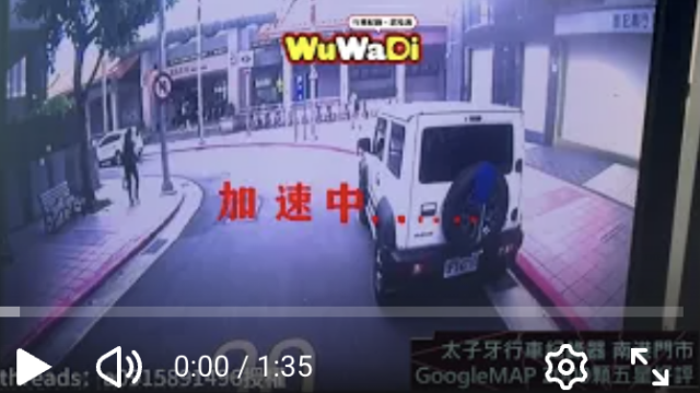 wuwadi,武哇滴 ,協尋 ,行車紀錄器,預防事故,防衛駕駛,行車記錄器 ,路上,行人安全,行車紀錄影片上傳中心,行車影片協尋,行車影片,協尋行車影片,找行車影片,三寶 dashcam, dashcamcommunity, caraccident, accidentfootage, trafficvideo, road, roadcam, traffic, 行車紀錄影片, 行車影片分享, 協尋行車影片, 找行車影片, 目擊影片, 車禍影片, 道路事故影片, 三寶駕駛, 交通事故討論, 防禦性駕駛, 行人安全, 駕駛經驗交流