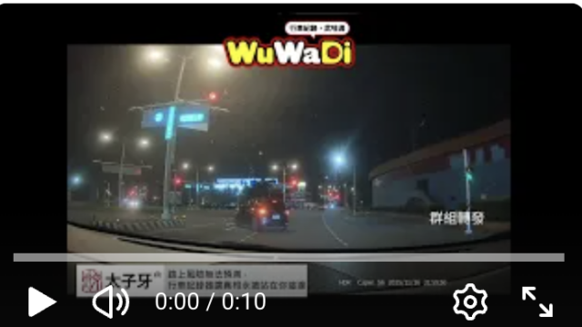wuwadi,武哇滴 ,協尋 ,行車紀錄器,預防事故,防衛駕駛,行車記錄器 ,路上,行人安全,行車紀錄影片上傳中心,行車影片協尋,行車影片,協尋行車影片,找行車影片,三寶 dashcam, dashcamcommunity, caraccident, accidentfootage, trafficvideo, road, roadcam, traffic, 行車紀錄影片, 行車影片分享, 協尋行車影片, 找行車影片, 目擊影片, 車禍影片, 道路事故影片, 三寶駕駛, 交通事故討論, 防禦性駕駛, 行人安全, 駕駛經驗交流