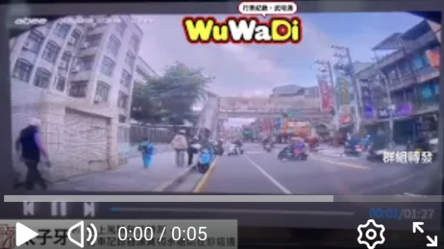 wuwadi,武哇滴 ,協尋 ,行車紀錄器,預防事故,防衛駕駛,行車記錄器 ,路上,行人安全,行車紀錄影片上傳中心,行車影片協尋,行車影片,協尋行車影片,找行車影片,三寶 dashcam, dashcamcommunity, caraccident, accidentfootage, trafficvideo, road, roadcam, traffic, 行車紀錄影片, 行車影片分享, 協尋行車影片, 找行車影片, 目擊影片, 車禍影片, 道路事故影片, 三寶駕駛, 交通事故討論, 防禦性駕駛, 行人安全, 駕駛經驗交流