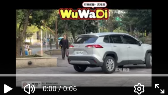 wuwadi,武哇滴 ,協尋 ,行車紀錄器,預防事故,防衛駕駛,行車記錄器 ,路上,行人安全,行車紀錄影片上傳中心,行車影片協尋,行車影片,協尋行車影片,找行車影片,三寶 dashcam, dashcamcommunity, caraccident, accidentfootage, trafficvideo, road, roadcam, traffic, 行車紀錄影片, 行車影片分享, 協尋行車影片, 找行車影片, 目擊影片, 車禍影片, 道路事故影片, 三寶駕駛, 交通事故討論, 防禦性駕駛, 行人安全, 駕駛經驗交流