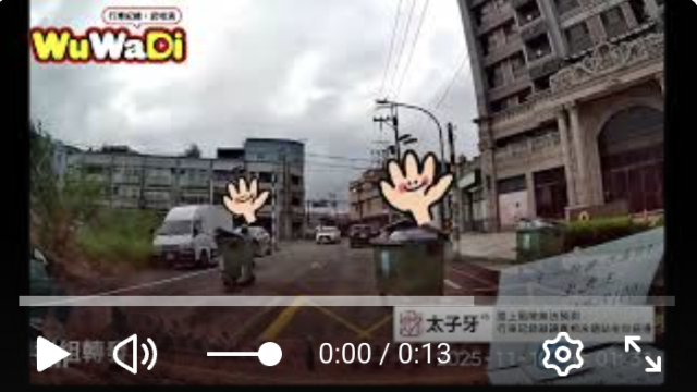 wuwadi,武哇滴 ,協尋 ,行車紀錄器,預防事故,防衛駕駛,行車記錄器 ,路上,行人安全,行車紀錄影片上傳中心,行車影片協尋,行車影片,協尋行車影片,找行車影片,三寶 dashcam, dashcamcommunity, caraccident, accidentfootage, trafficvideo, road, roadcam, traffic, 行車紀錄影片, 行車影片分享, 協尋行車影片, 找行車影片, 目擊影片, 車禍影片, 道路事故影片, 三寶駕駛, 交通事故討論, 防禦性駕駛, 行人安全, 駕駛經驗交流
