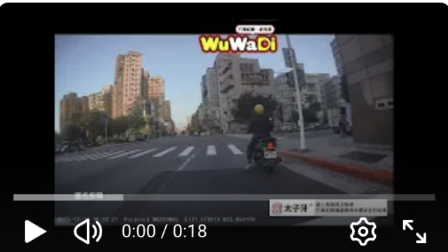 wuwadi,武哇滴 ,協尋 ,行車紀錄器,預防事故,防衛駕駛,行車記錄器 ,路上,行人安全,行車紀錄影片上傳中心,行車影片協尋,行車影片,協尋行車影片,找行車影片,三寶 dashcam, dashcamcommunity, caraccident, accidentfootage, trafficvideo, road, roadcam, traffic, 行車紀錄影片, 行車影片分享, 協尋行車影片, 找行車影片, 目擊影片, 車禍影片, 道路事故影片, 三寶駕駛, 交通事故討論, 防禦性駕駛, 行人安全, 駕駛經驗交流