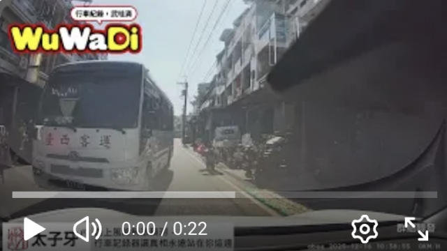 wuwadi,武哇滴 ,協尋 ,行車紀錄器,預防事故,防衛駕駛,行車記錄器 ,路上,行人安全,行車紀錄影片上傳中心,行車影片協尋,行車影片,協尋行車影片,找行車影片,三寶 dashcam, dashcamcommunity, caraccident, accidentfootage, trafficvideo, road,