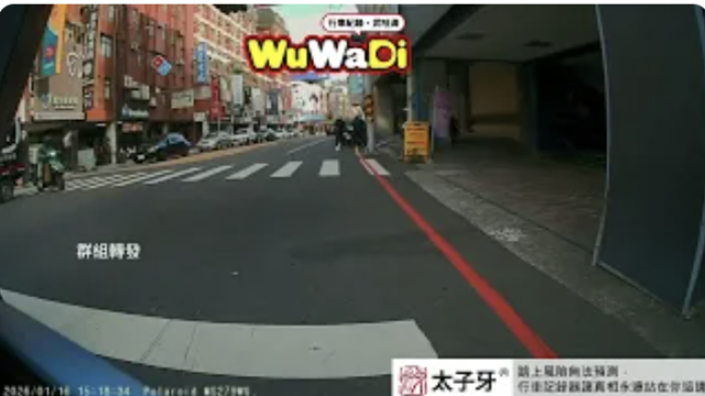 wuwadi,武哇滴 ,協尋 ,行車紀錄器,預防事故,防衛駕駛,行車記錄器 ,路上,行人安全,行車紀錄影片上傳中心,行車影片協尋,行車影片,協尋行車影片,找行車影片,三寶 dashcam, dashcamcommunity, caraccident, accidentfootage, trafficvideo, road,