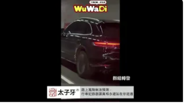 wuwadi,武哇滴 ,協尋 ,行車紀錄器,預防事故,防衛駕駛,行車記錄器 ,路上,行人安全,行車紀錄影片上傳中心,行車影片協尋,行車影片,協尋行車影片,找行車影片,三寶 dashcam, dashcamcommunity, caraccident, accidentfootage, trafficvideo, road, roadcam, traffic, 行車紀錄影片, 行車影片分享, 協尋行車影片, 找行車影片, 目擊影片, 車禍影片, 道路事故影片, 三寶駕駛, 交通事故討論, 防禦性駕駛, 行人安全, 駕駛經驗交流
