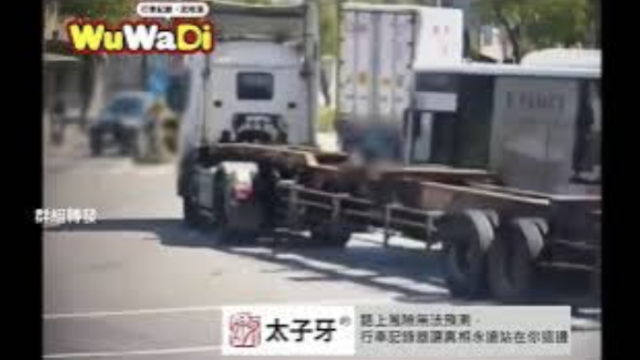 wuwadi,武哇滴 ,協尋 ,行車紀錄器,預防事故,防衛駕駛,行車記錄器 ,路上,行人安全,行車紀錄影片上傳中心,行車影片協尋,行車影片,協尋行車影片,找行車影片,三寶 dashcam, dashcamcommunity, caraccident, accidentfootage, trafficvideo, road, roadcam, traffic, 行車紀錄影片, 行車影片分享, 協尋行車影片, 找行車影片, 目擊影片, 車禍影片, 道路事故影片, 三寶駕駛, 交通事故討論, 防禦性駕駛, 行人安全, 駕駛經驗交流