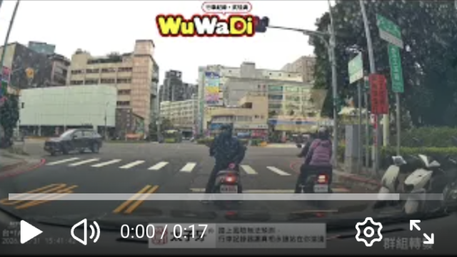 wuwadi,武哇滴 ,協尋 ,行車紀錄器,預防事故,防衛駕駛,行車記錄器 ,路上,行人安全,行車紀錄影片上傳中心,行車影片協尋,行車影片,協尋行車影片,找行車影片,三寶 dashcam, dashcamcommunity, caraccident, accidentfootage, trafficvideo, road, roadcam, traffic, 行車紀錄影片, 行車影片分享, 協尋行車影片, 找行車影片, 目擊影片, 車禍影片, 道路事故影片, 三寶駕駛, 交通事故討論, 防禦性駕駛, 行人安全, 駕駛經驗交流