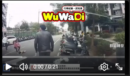 wuwadi,武哇滴 ,協尋 ,行車紀錄器,預防事故,防衛駕駛,行車記錄器 ,路上,行人安全,行車紀錄影片上傳中心,行車影片協尋,行車影片,協尋行車影片,找行車影片,三寶 dashcam, dashcamcommunity, caraccident, accidentfootage, trafficvideo, road, roadcam, traffic, 行車紀錄影片, 行車影片分享, 協尋行車影片, 找行車影片, 目擊影片, 車禍影片, 道路事故影片, 三寶駕駛, 交通事故討論, 防禦性駕駛, 行人安全, 駕駛經驗交流