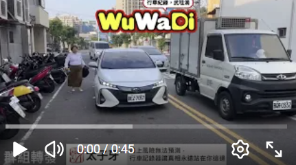 wuwadi,武哇滴 ,協尋 ,行車紀錄器,預防事故,防衛駕駛,行車記錄器 ,路上,行人安全,行車紀錄影片上傳中心,行車影片協尋,行車影片,協尋行車影片,找行車影片,三寶 dashcam, dashcamcommunity, caraccident, accidentfootage, trafficvideo, road, roadcam, traffic, 行車紀錄影片, 行車影片分享, 協尋行車影片, 找行車影片, 目擊影片, 車禍影片, 道路事故影片, 三寶駕駛, 交通事故討論, 防禦性駕駛, 行人安全, 駕駛經驗交流