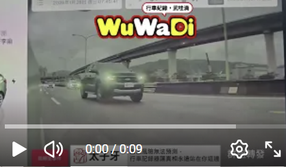 wuwadi,武哇滴 ,協尋 ,行車紀錄器,預防事故,防衛駕駛,行車記錄器 ,路上,行人安全,行車紀錄影片上傳中心,行車影片協尋,行車影片,協尋行車影片,找行車影片,三寶 dashcam, dashcamcommunity, caraccident, accidentfootage, trafficvideo, road, roadcam, traffic, 行車紀錄影片, 行車影片分享, 協尋行車影片, 找行車影片, 目擊影片, 車禍影片, 道路事故影片, 三寶駕駛, 交通事故討論, 防禦性駕駛, 行人安全, 駕駛經驗交流