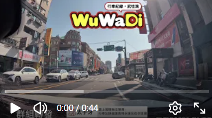 wuwadi,武哇滴 ,協尋 ,行車紀錄器,預防事故,防衛駕駛,行車記錄器 ,路上,行人安全,行車紀錄影片上傳中心,行車影片協尋,行車影片,協尋行車影片,找行車影片,三寶 dashcam, dashcamcommunity, caraccident, accidentfootage, trafficvideo, road, roadcam, traffic, 行車紀錄影片, 行車影片分享, 協尋行車影片, 找行車影片, 目擊影片, 車禍影片, 道路事故影片, 三寶駕駛, 交通事故討論, 防禦性駕駛, 行人安全, 駕駛經驗交流