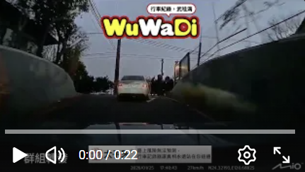 wuwadi,武哇滴 ,協尋 ,行車紀錄器,預防事故,防衛駕駛,行車記錄器 ,路上,行人安全,行車紀錄影片上傳中心,行車影片協尋,行車影片,協尋行車影片,找行車影片,三寶 dashcam, dashcamcommunity, caraccident, accidentfootage, trafficvideo, road, roadcam, traffic, 行車紀錄影片, 行車影片分享, 協尋行車影片, 找行車影片, 目擊影片, 車禍影片, 道路事故影片, 三寶駕駛, 交通事故討論, 防禦性駕駛, 行人安全, 駕駛經驗交流