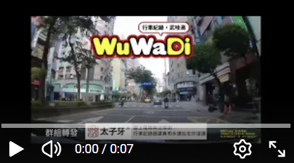 wuwadi,武哇滴 ,協尋 ,行車紀錄器,預防事故,防衛駕駛,行車記錄器 ,路上,行人安全,行車紀錄影片上傳中心,行車影片協尋,行車影片,協尋行車影片,找行車影片,三寶 dashcam, dashcamcommunity, caraccident, accidentfootage, trafficvideo, road, roadcam, traffic, 行車紀錄影片, 行車影片分享, 協尋行車影片, 找行車影片, 目擊影片, 車禍影片, 道路事故影片, 三寶駕駛, 交通事故討論, 防禦性駕駛, 行人安全, 駕駛經驗交流