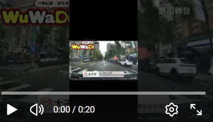 wuwadi,武哇滴 ,協尋 ,行車紀錄器,預防事故,防衛駕駛,行車記錄器 ,路上,行人安全,行車紀錄影片上傳中心,行車影片協尋,行車影片,協尋行車影片,找行車影片,三寶 dashcam, dashcamcommunity, caraccident, accidentfootage, trafficvideo, road, roadcam, traffic, 行車紀錄影片, 行車影片分享, 協尋行車影片, 找行車影片, 目擊影片, 車禍影片, 道路事故影片, 三寶駕駛, 交通事故討論, 防禦性駕駛, 行人安全, 駕駛經驗交流