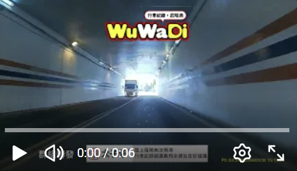 wuwadi,武哇滴 ,協尋 ,行車紀錄器,預防事故,防衛駕駛,行車記錄器 ,路上,行人安全,行車紀錄影片上傳中心,行車影片協尋,行車影片,協尋行車影片,找行車影片,三寶 dashcam, dashcamcommunity, caraccident, accidentfootage, trafficvideo, road, roadcam, traffic, 行車紀錄影片, 行車影片分享, 協尋行車影片, 找行車影片, 目擊影片, 車禍影片, 道路事故影片, 三寶駕駛, 交通事故討論, 防禦性駕駛, 行人安全, 駕駛經驗交流