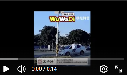 wuwadi,武哇滴 ,協尋 ,行車紀錄器,預防事故,防衛駕駛,行車記錄器 ,路上,行人安全,行車紀錄影片上傳中心,行車影片協尋,行車影片,協尋行車影片,找行車影片,三寶 dashcam, dashcamcommunity, caraccident, accidentfootage, trafficvideo, road, roadcam, traffic, 行車紀錄影片, 行車影片分享, 協尋行車影片, 找行車影片, 目擊影片, 車禍影片, 道路事故影片, 三寶駕駛, 交通事故討論, 防禦性駕駛, 行人安全, 駕駛經驗交流