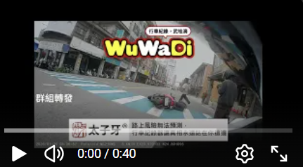 wuwadi,武哇滴 ,協尋 ,行車紀錄器,預防事故,防衛駕駛,行車記錄器 ,路上,行人安全,行車紀錄影片上傳中心,行車影片協尋,行車影片,協尋行車影片,找行車影片,三寶 dashcam, dashcamcommunity, caraccident, accidentfootage, trafficvideo, road, roadcam, traffic, 行車紀錄影片, 行車影片分享, 協尋行車影片, 找行車影片, 目擊影片, 車禍影片, 道路事故影片, 三寶駕駛, 交通事故討論, 防禦性駕駛, 行人安全, 駕駛經驗交流