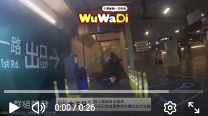 wuwadi,武哇滴 ,協尋 ,行車紀錄器,預防事故,防衛駕駛,行車記錄器 ,路上,行人安全,行車紀錄影片上傳中心,行車影片協尋,行車影片,協尋行車影片,找行車影片,三寶 dashcam, dashcamcommunity, caraccident, accidentfootage, trafficvideo, road, roadcam, traffic, 行車紀錄影片, 行車影片分享, 協尋行車影片, 找行車影片, 目擊影片, 車禍影片, 道路事故影片, 三寶駕駛, 交通事故討論, 防禦性駕駛, 行人安全, 駕駛經驗交流