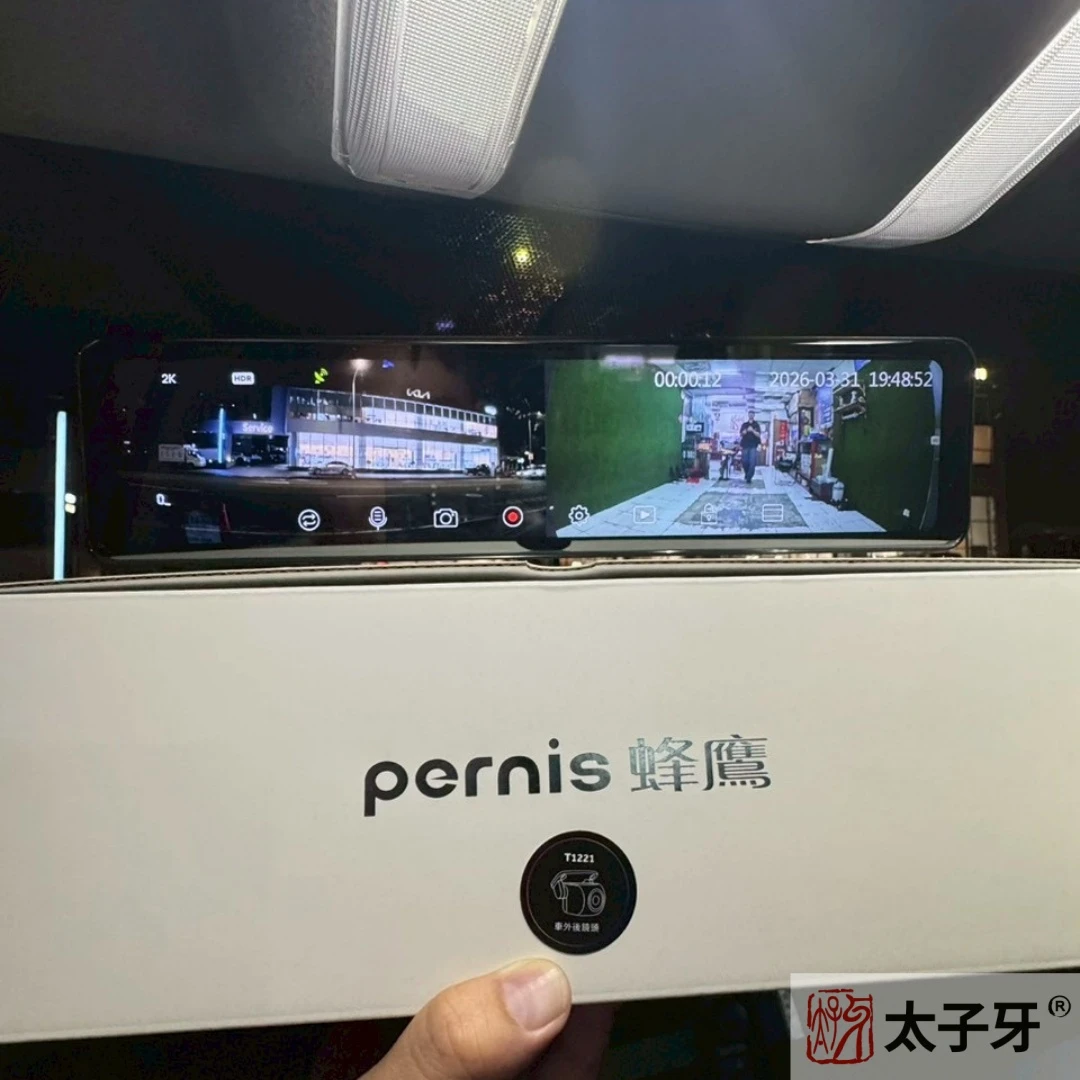 太子牙推薦寶麗萊電子後照鏡 太子牙推薦寶麗萊電子後照鏡