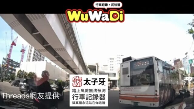 提醒不要離公車太近很危險